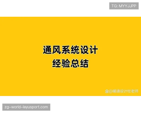 场馆内气流与通风改造检测报告公布，通风房间气流组织的设计原则